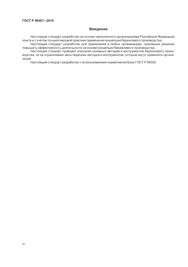 ГОСТ Р 56407-2015, страница 4
