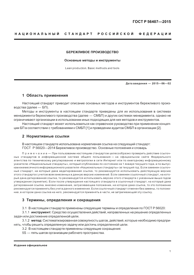 ГОСТ Р 56407-2015, страница 5