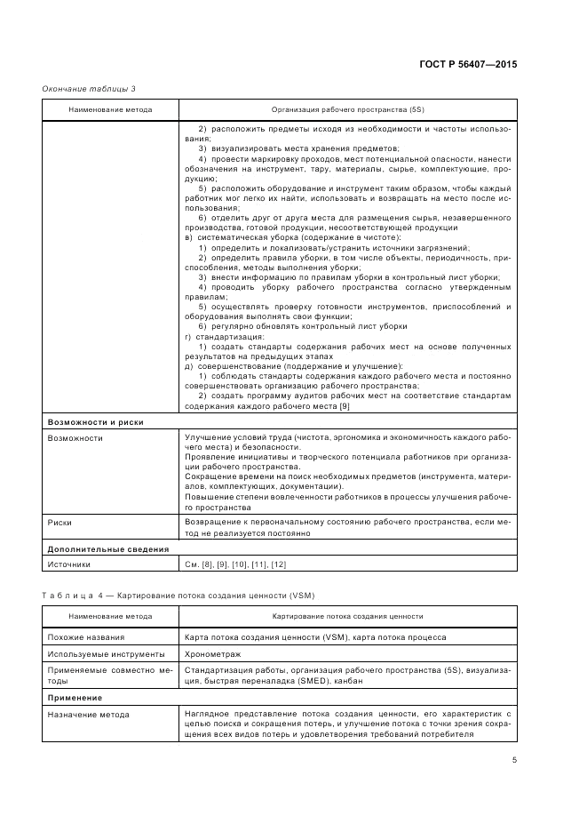 ГОСТ Р 56407-2015, страница 9