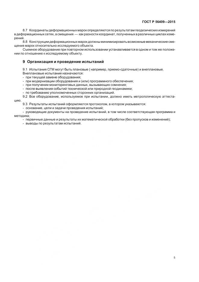 ГОСТ Р 56409-2015, страница 10