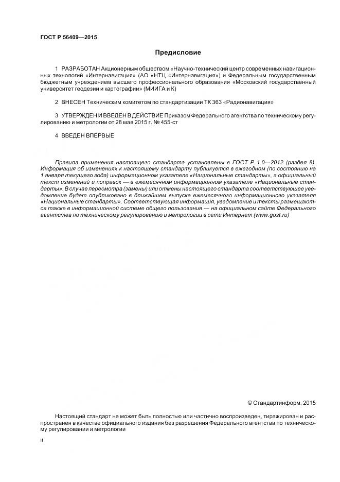 ГОСТ Р 56409-2015, страница 2