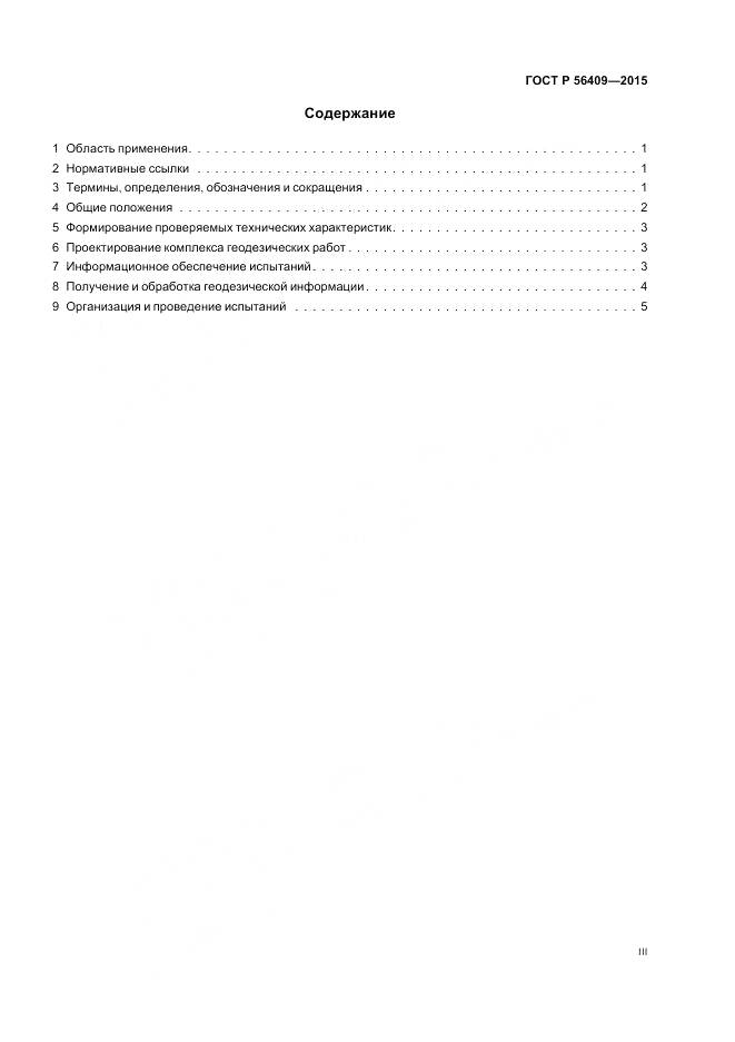 ГОСТ Р 56409-2015, страница 3