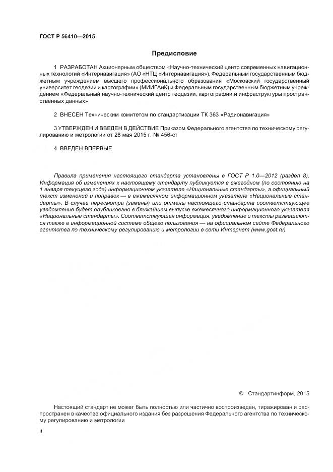 ГОСТ Р 56410-2015, страница 2