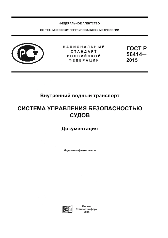 ГОСТ Р 56414-2015, страница 1