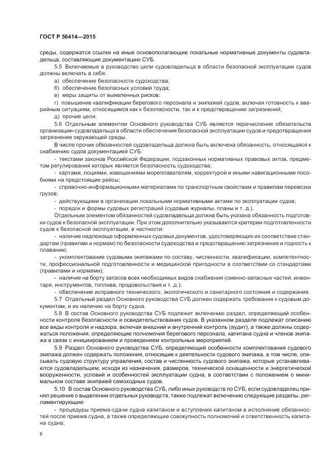 ГОСТ Р 56414-2015, страница 10