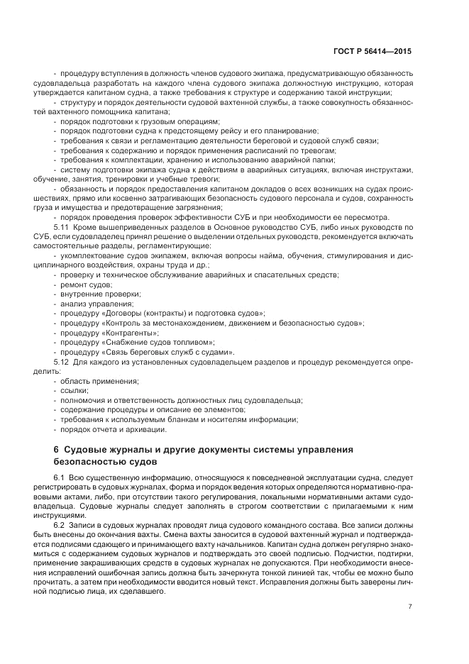 ГОСТ Р 56414-2015, страница 11