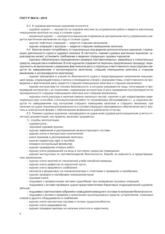 ГОСТ Р 56414-2015, страница 12