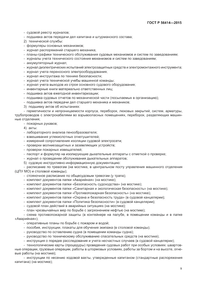ГОСТ Р 56414-2015, страница 13
