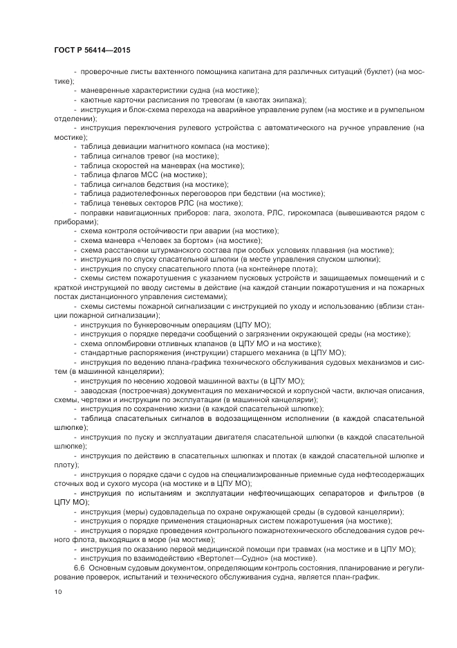 ГОСТ Р 56414-2015, страница 14