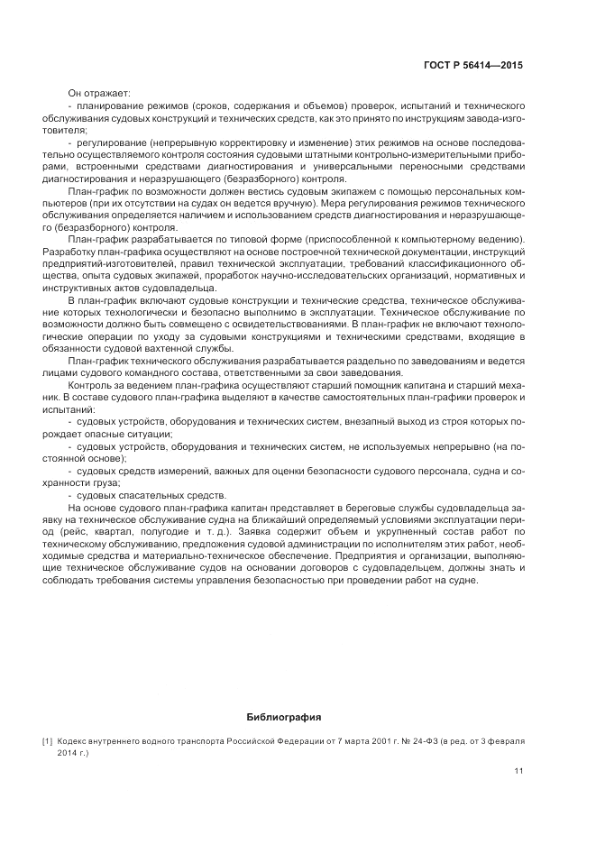 ГОСТ Р 56414-2015, страница 15