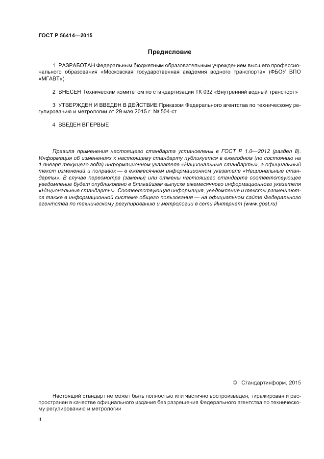 ГОСТ Р 56414-2015, страница 2