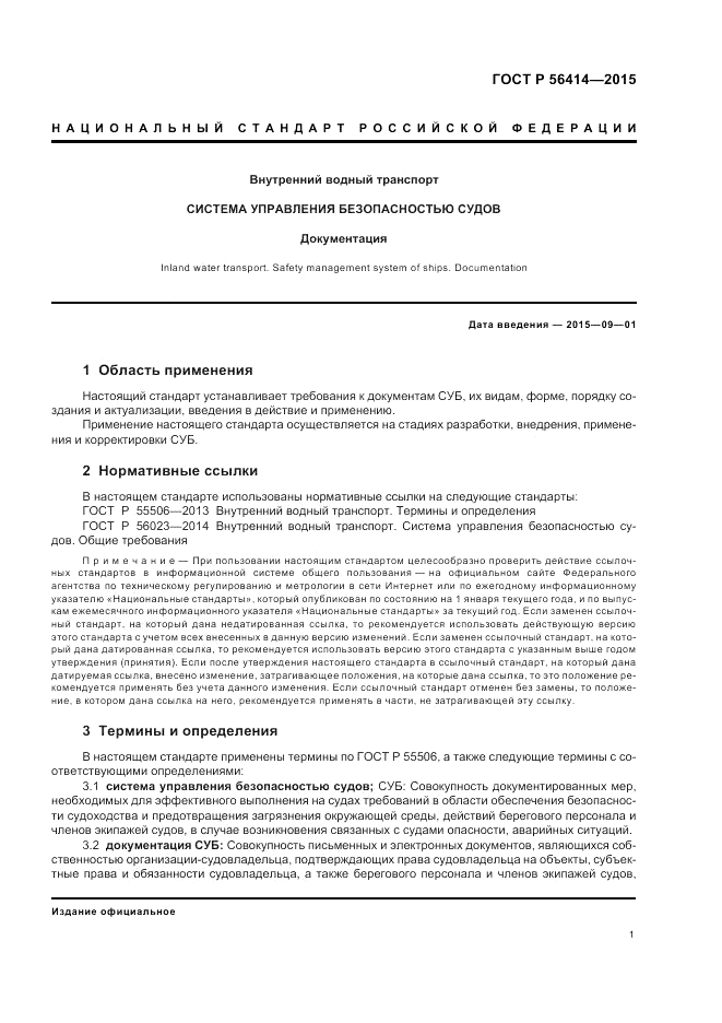 ГОСТ Р 56414-2015, страница 5
