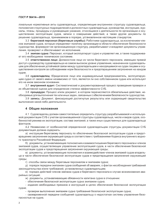 ГОСТ Р 56414-2015, страница 6