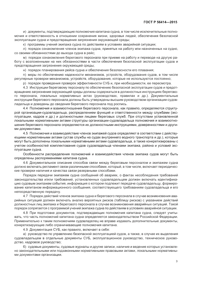 ГОСТ Р 56414-2015, страница 7