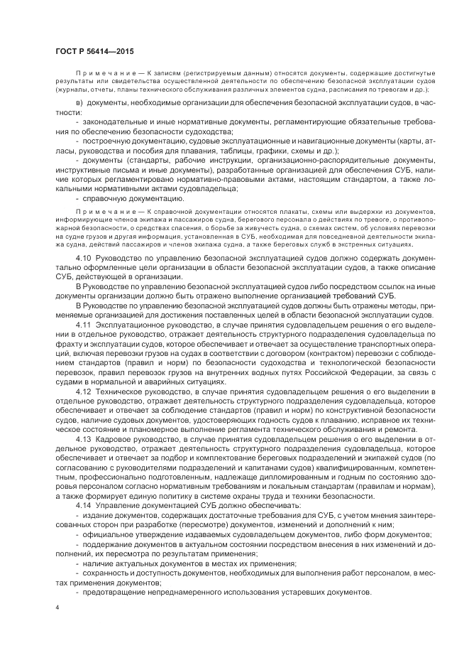 ГОСТ Р 56414-2015, страница 8