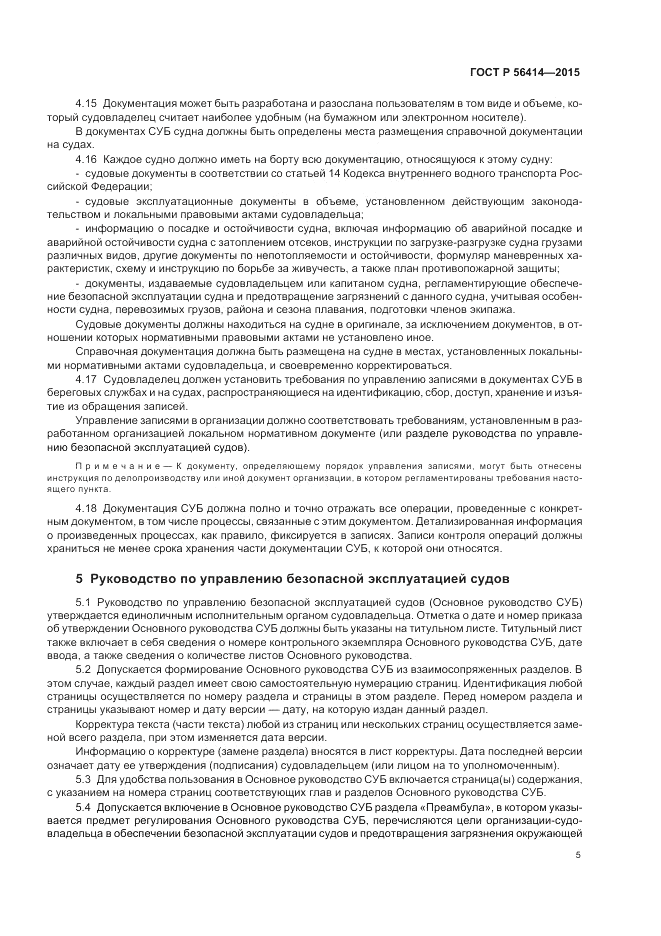 ГОСТ Р 56414-2015, страница 9