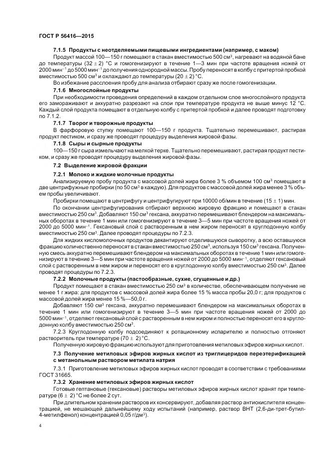 ГОСТ Р 56416-2015, страница 6
