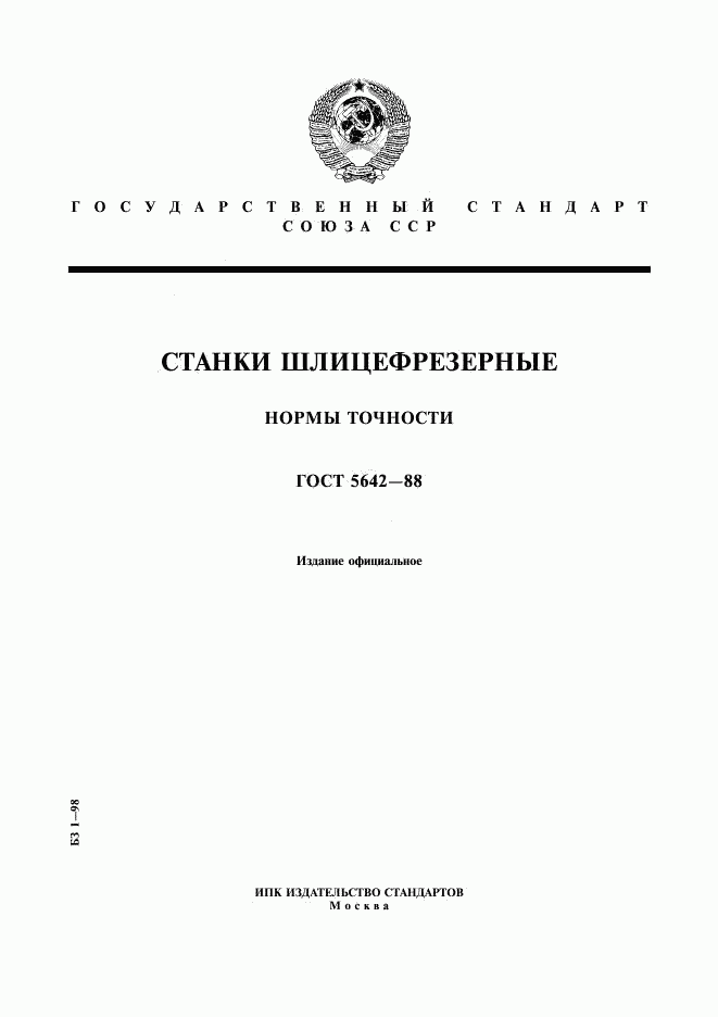 ГОСТ 5642-88, страница 1