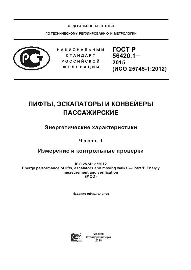 ГОСТ Р 56420.1-2015, страница 1