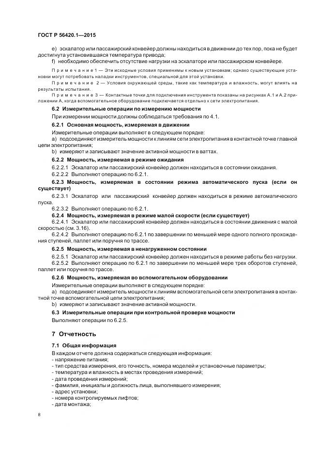 ГОСТ Р 56420.1-2015, страница 13