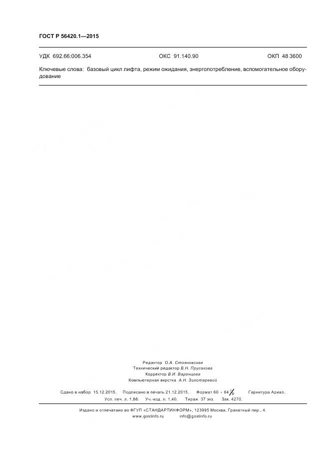 ГОСТ Р 56420.1-2015, страница 17