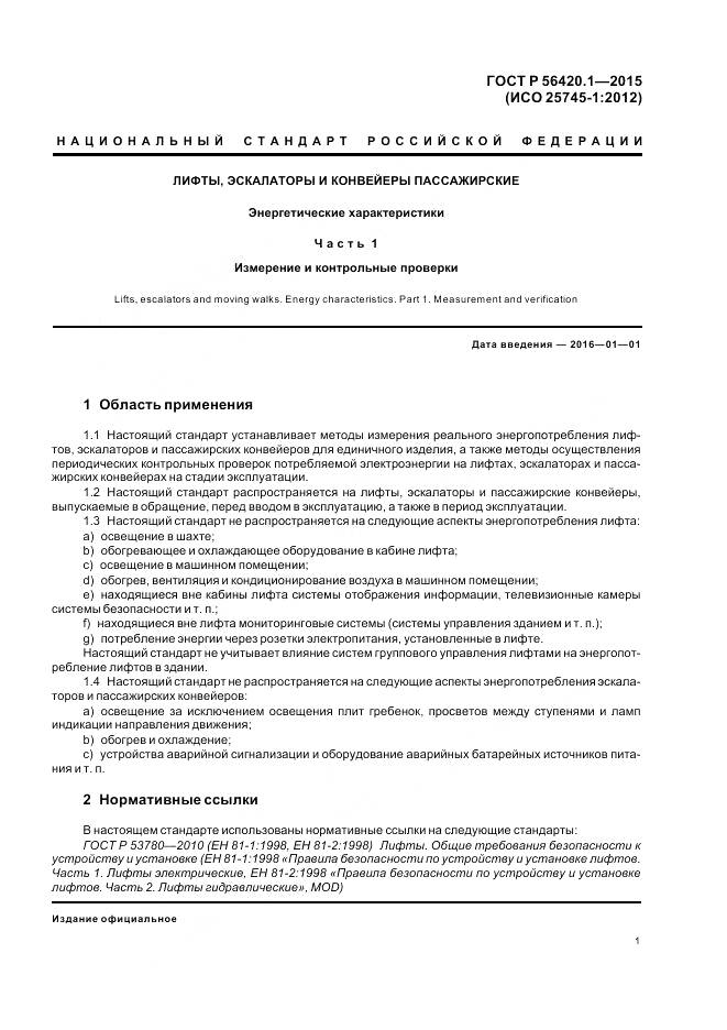 ГОСТ Р 56420.1-2015, страница 6