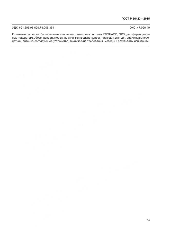 ГОСТ Р 56423-2015, страница 19