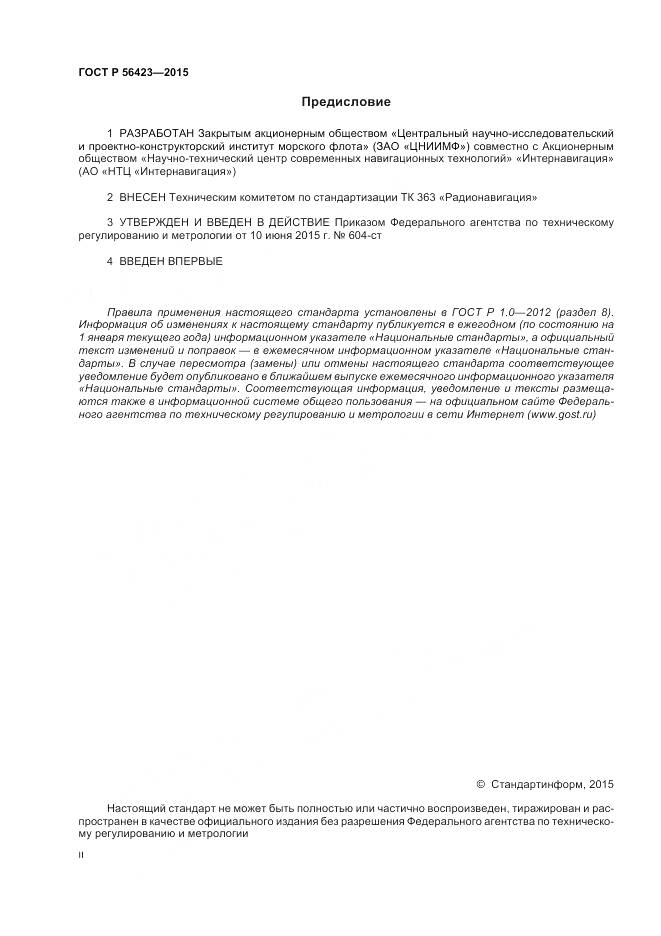ГОСТ Р 56423-2015, страница 2
