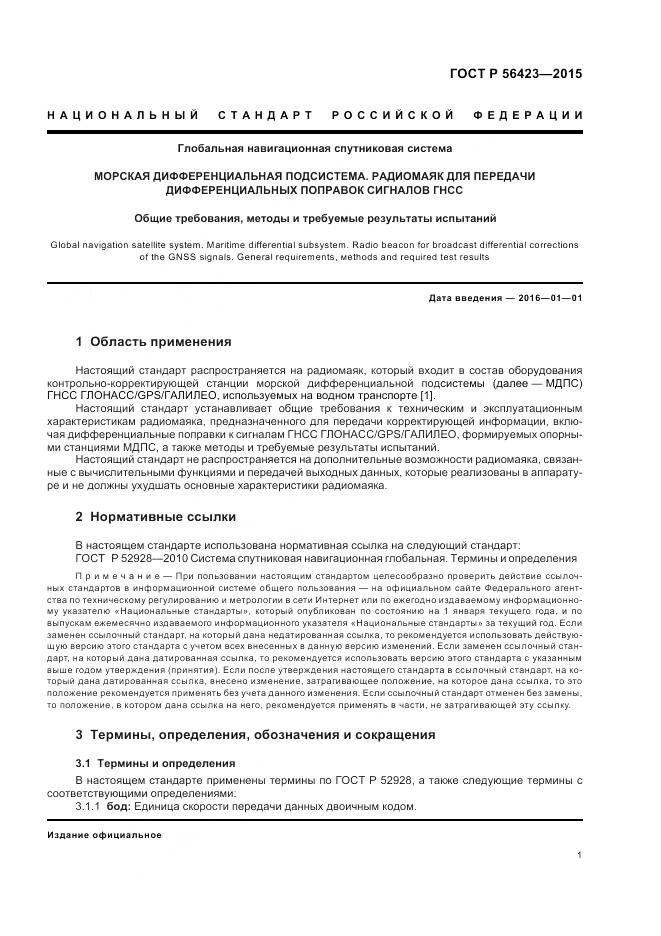 ГОСТ Р 56423-2015, страница 5