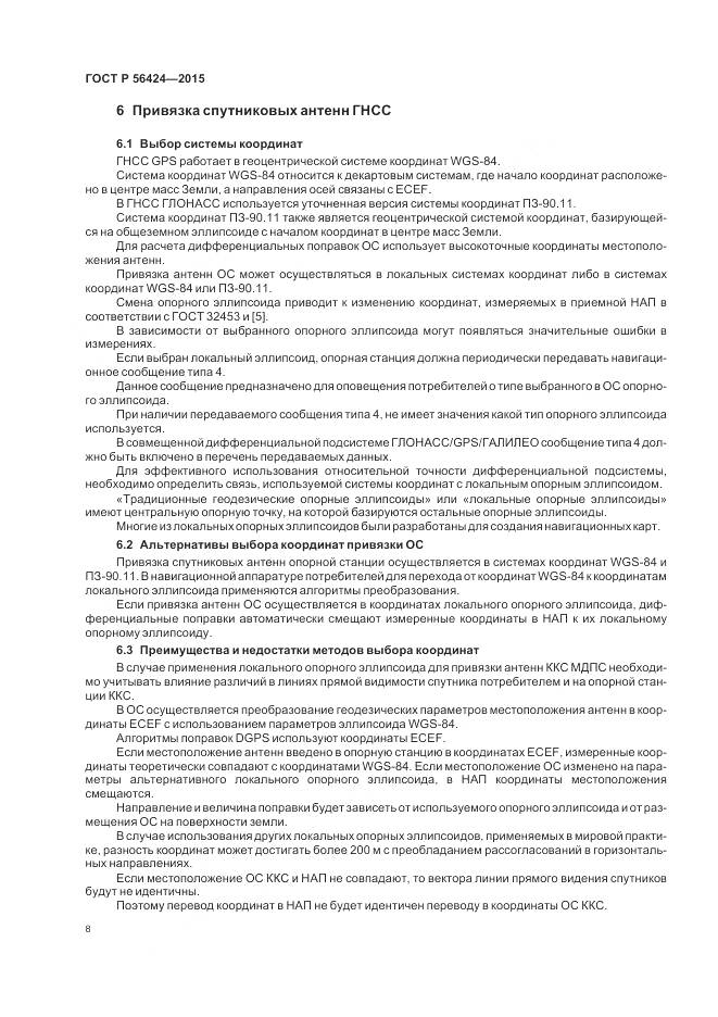 ГОСТ Р 56424-2015, страница 12