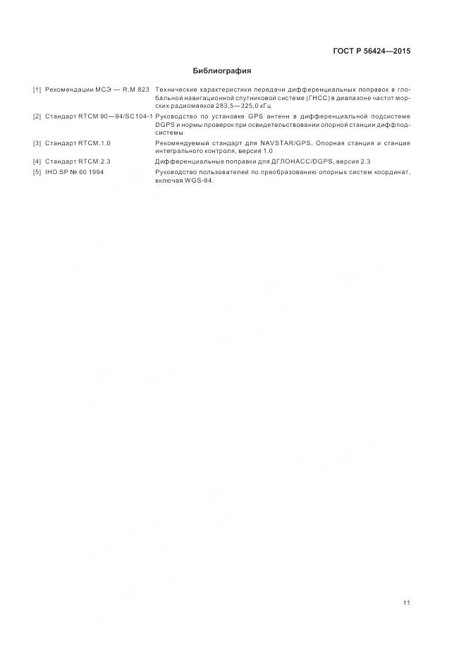 ГОСТ Р 56424-2015, страница 15