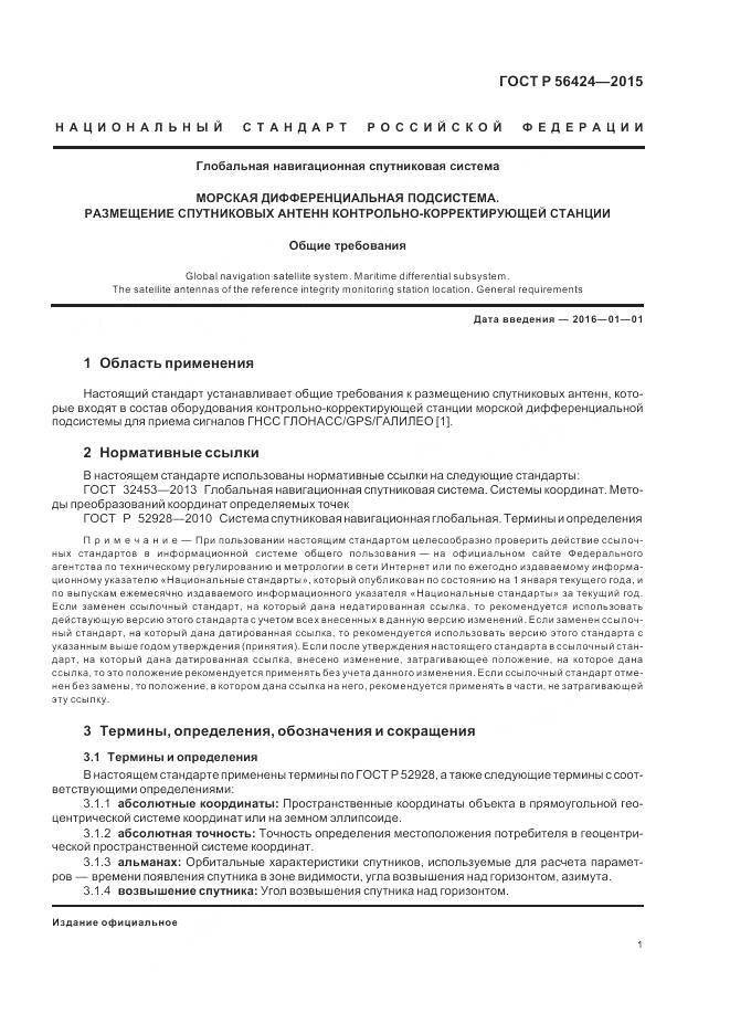 ГОСТ Р 56424-2015, страница 5