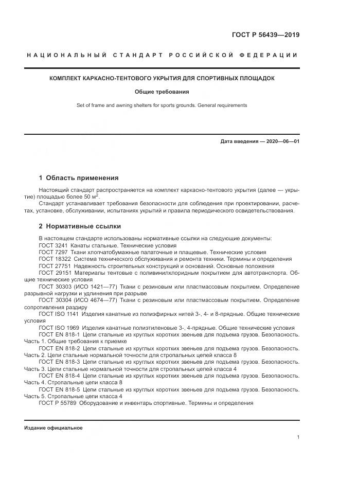 ГОСТ Р  56439-2019, страница 3