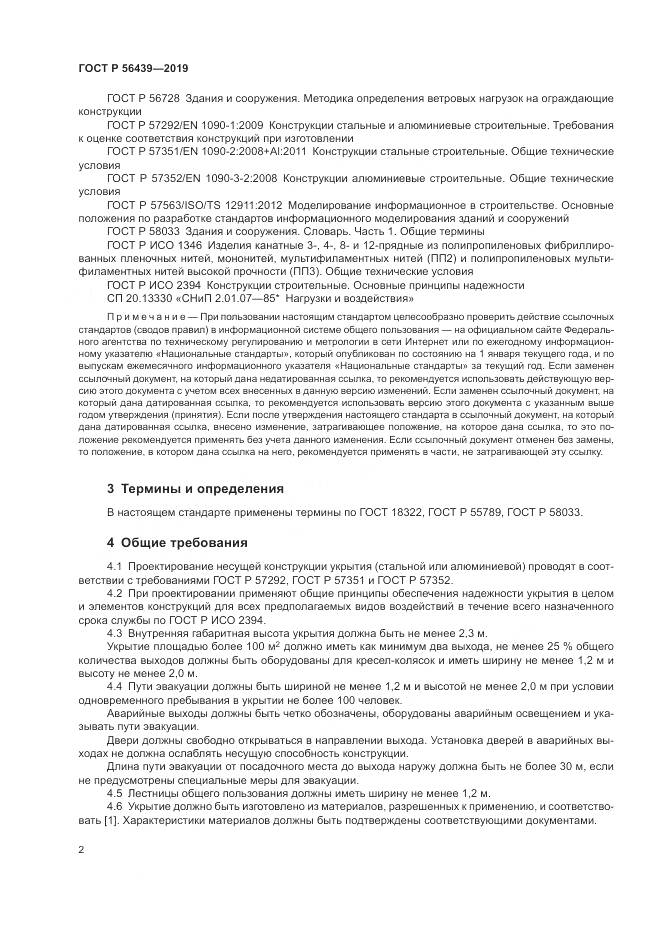 ГОСТ Р  56439-2019, страница 4
