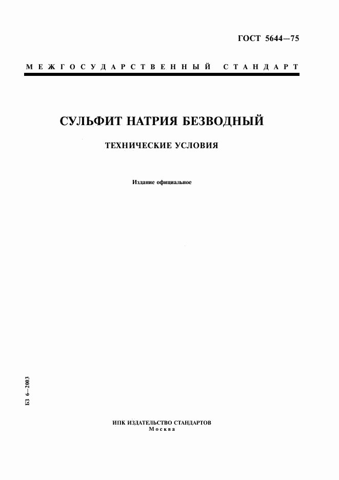 ГОСТ 5644-75, страница 1