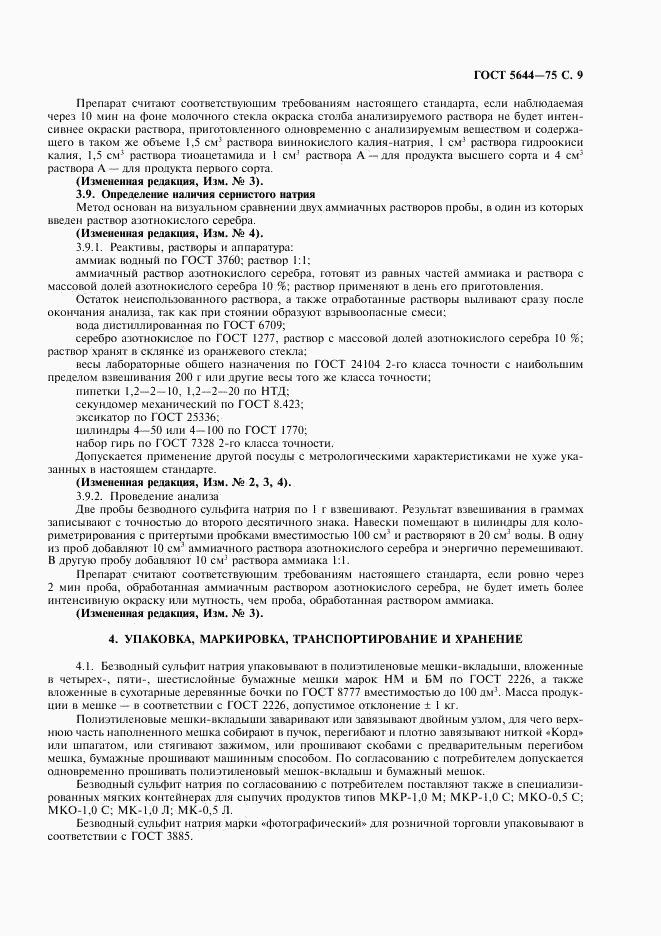 ГОСТ 5644-75, страница 10