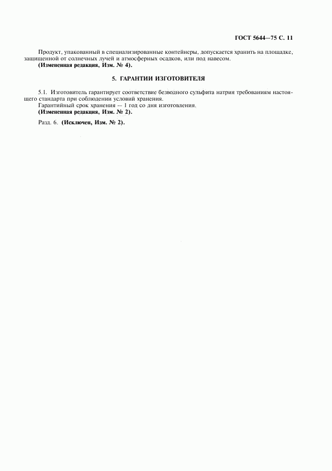ГОСТ 5644-75, страница 12