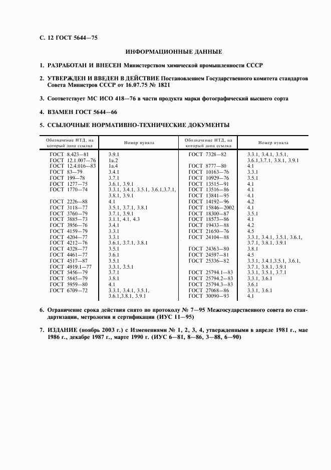 ГОСТ 5644-75, страница 13