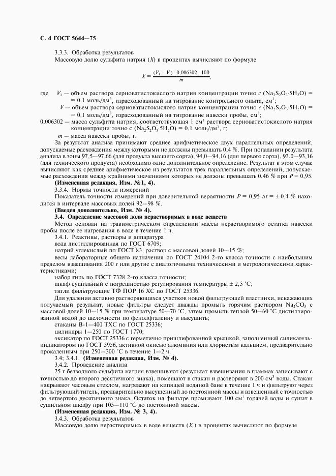 ГОСТ 5644-75, страница 5