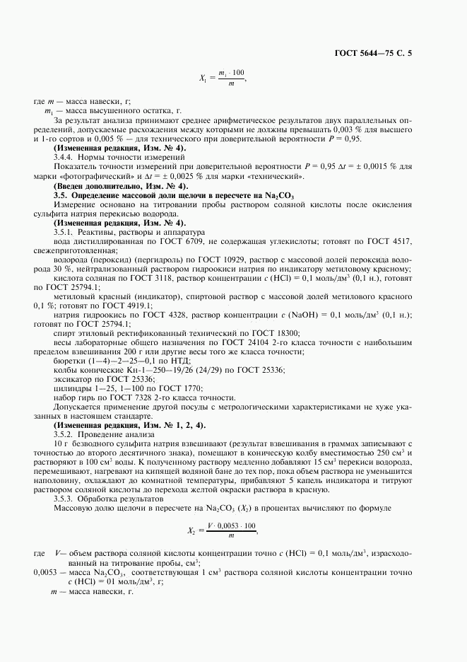 ГОСТ 5644-75, страница 6