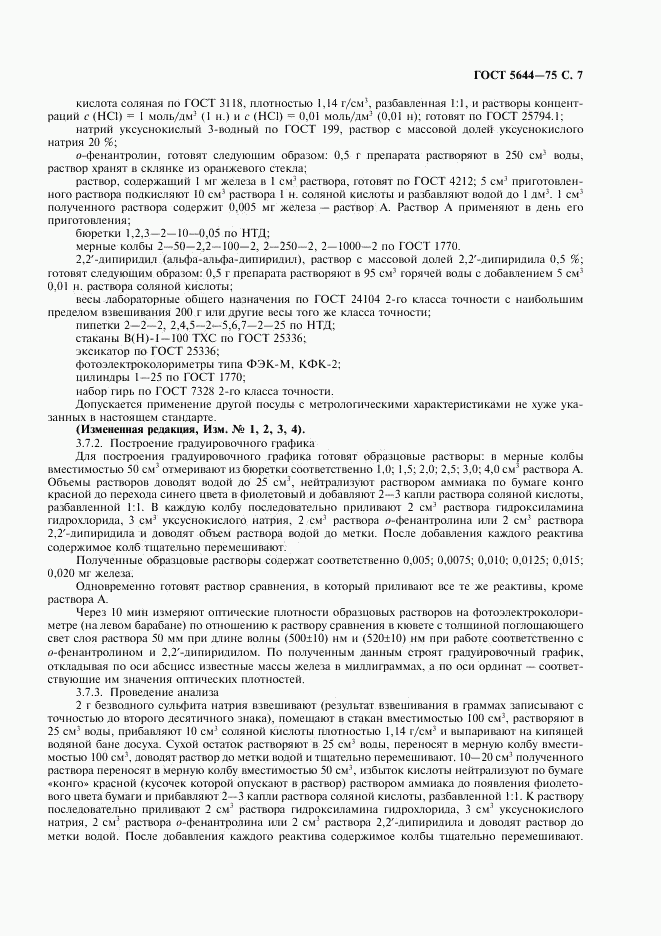 ГОСТ 5644-75, страница 8