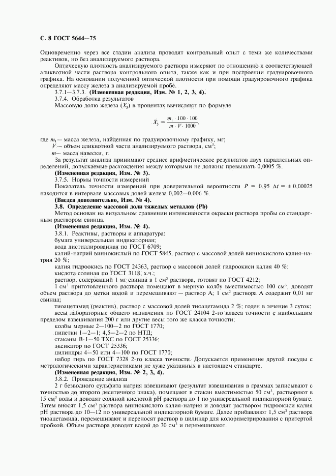 ГОСТ 5644-75, страница 9