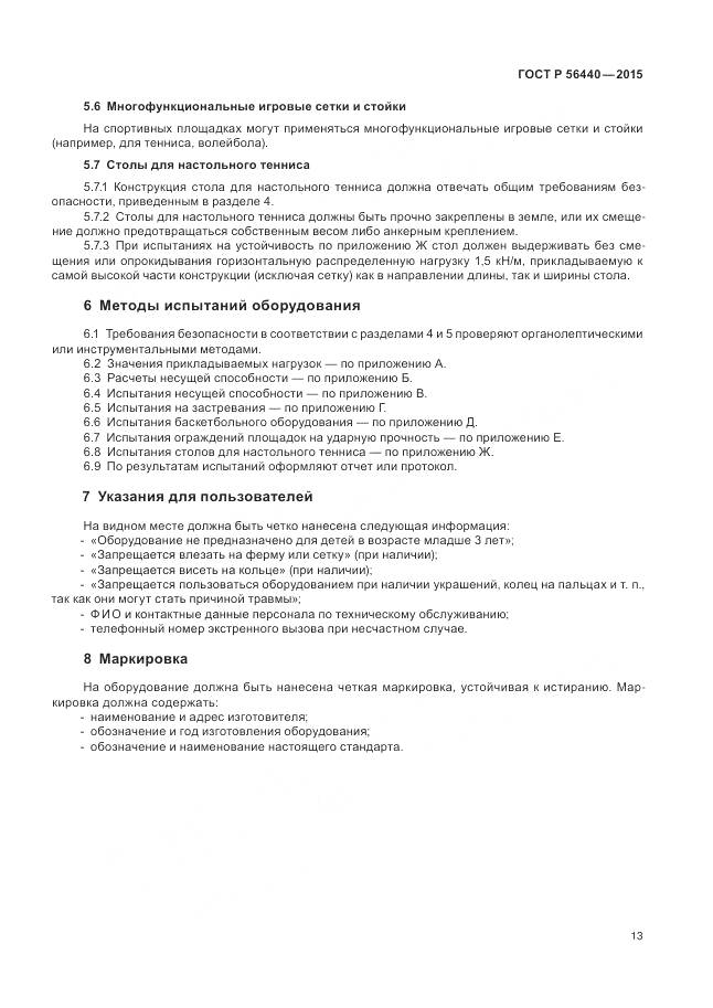 ГОСТ Р 56440-2015, страница 17