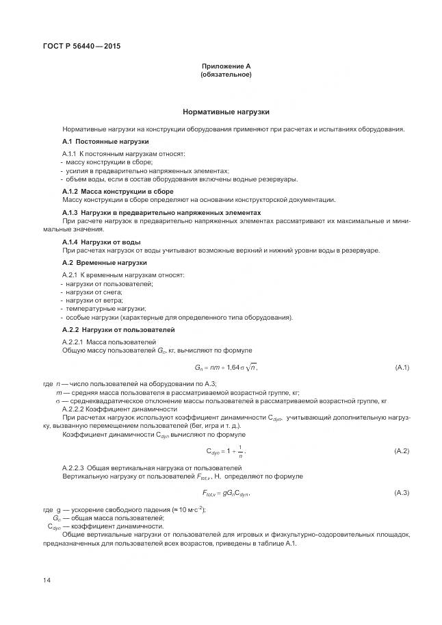ГОСТ Р 56440-2015, страница 18