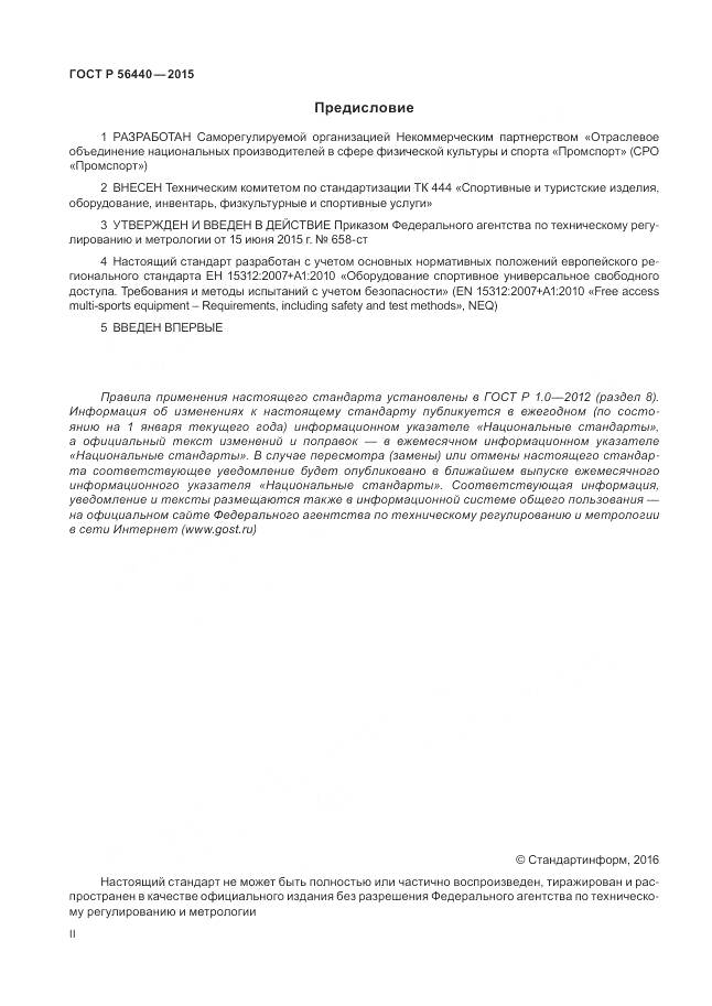 ГОСТ Р 56440-2015, страница 2