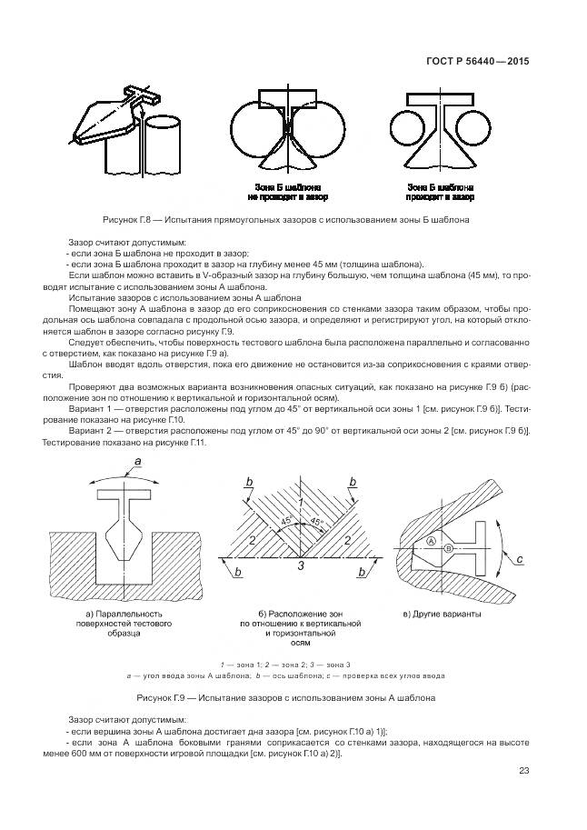 ГОСТ Р 56440-2015, страница 27