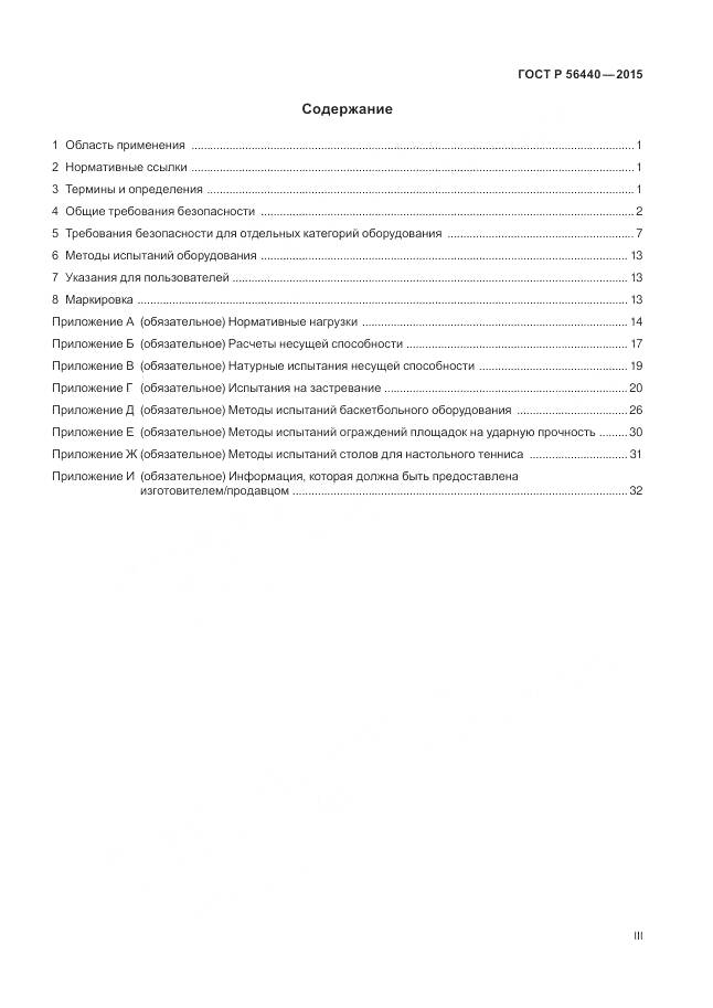 ГОСТ Р 56440-2015, страница 3
