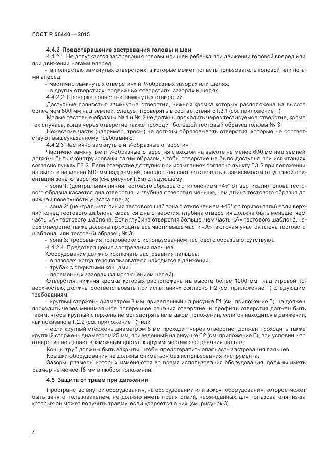 ГОСТ Р 56440-2015, страница 8