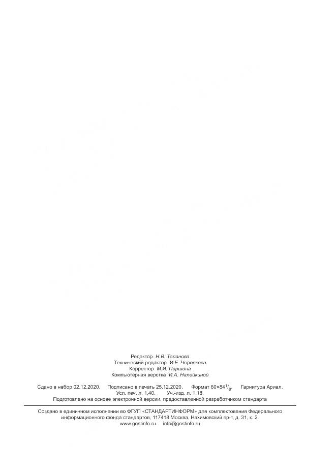 ГОСТ Р 56442-2020, страница 11