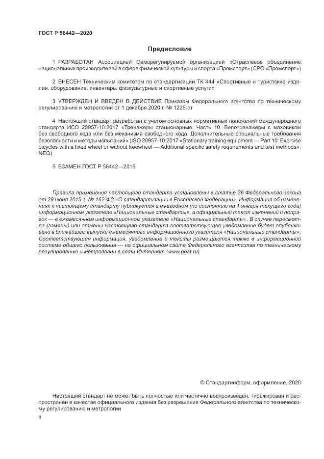 ГОСТ Р 56442-2020, страница 2